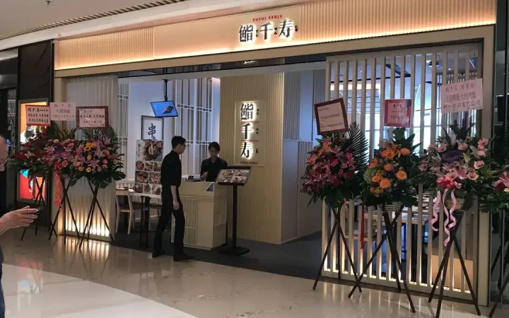 鮨千寿 - photo via OpenRice