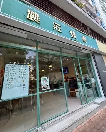 農莊餐廳 - photo via OpenRice