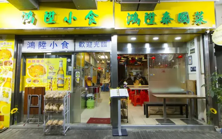 鴻陞泰國菜 - photo via OpenRice