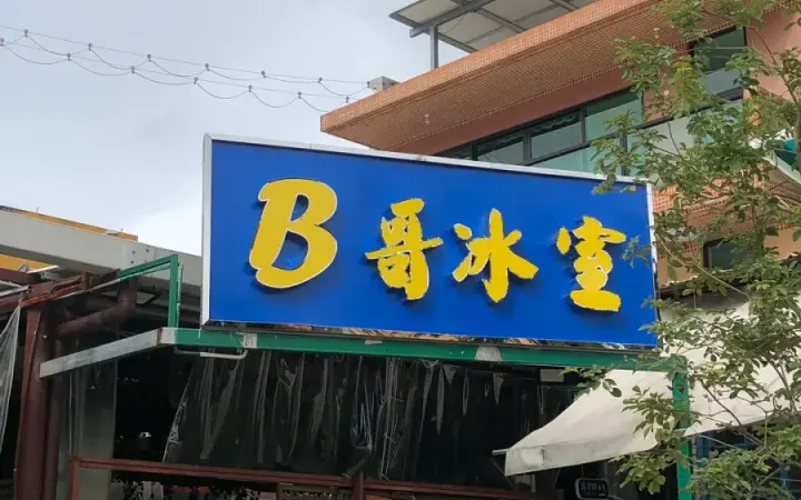 B哥冰室 - photo via OpenRice