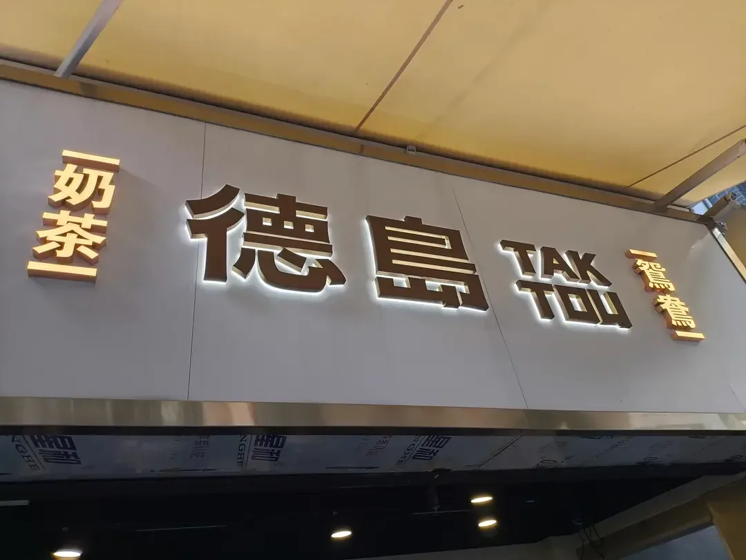 德島 - OpenRice 相片
