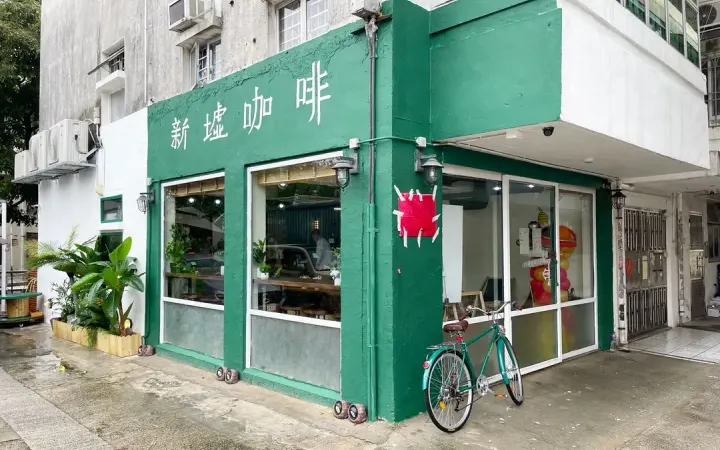 新墟咖啡 - photo via OpenRice