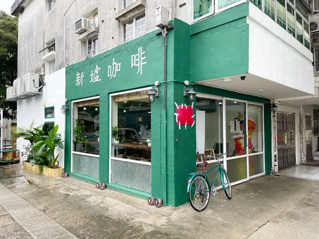 新墟咖啡 - OpenRice 相片