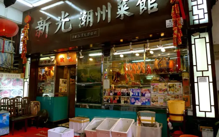 新光潮洲菜館 - photo via OpenRice