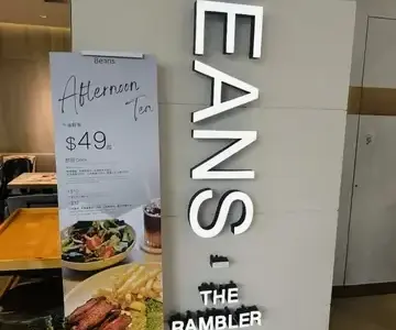 Beans the Rambler - OpenRice 相片