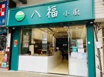 八福小廚 - OpenRice 相片