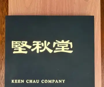 堅秋堂 - OpenRice 相片