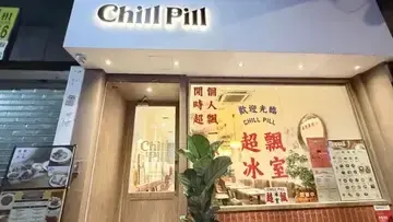 CHILL PILL - OpenRice 相片