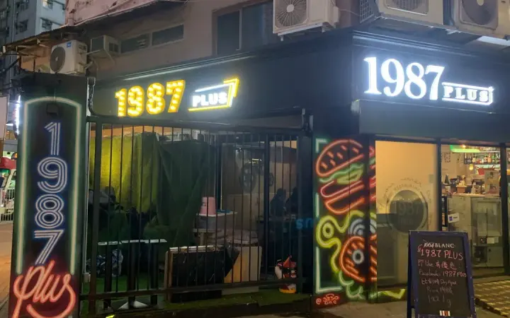 1987 PLUS - photo via OpenRice