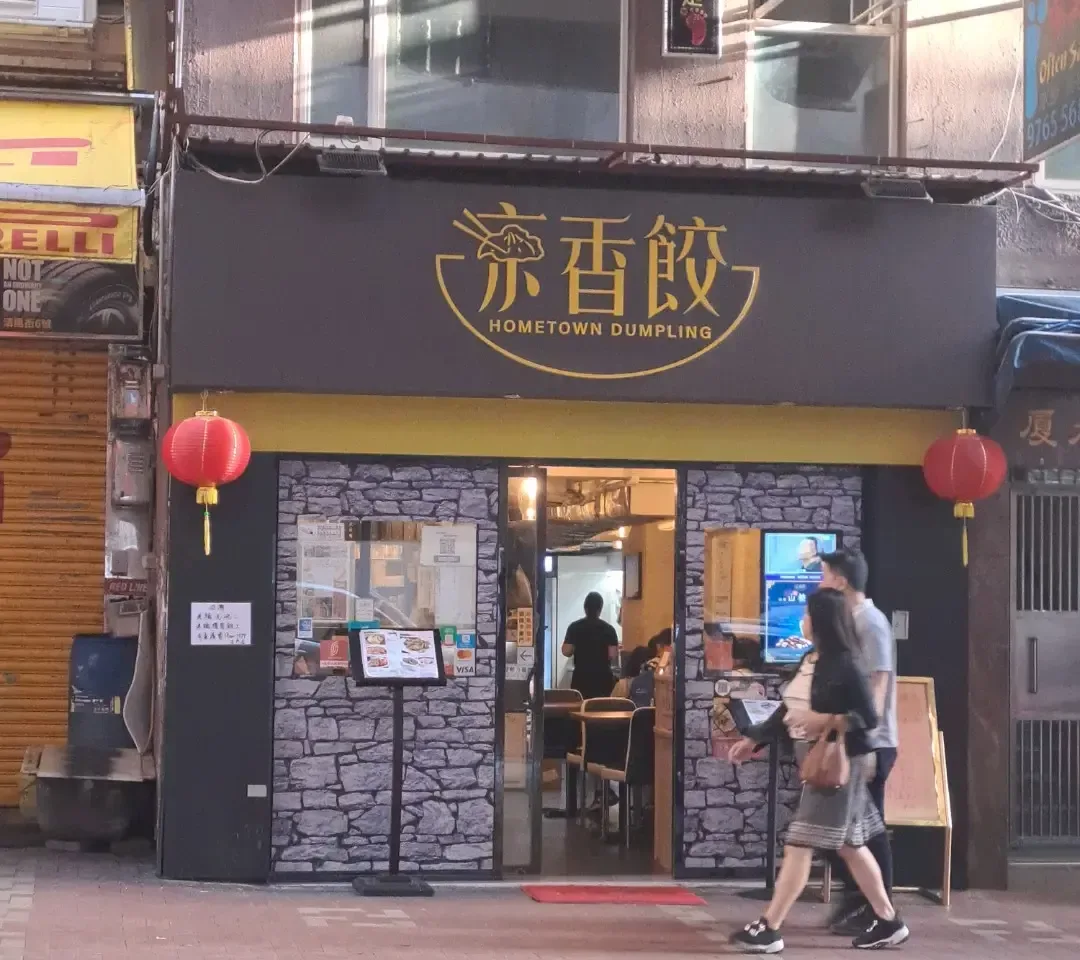 京香餃 - OpenRice 相片