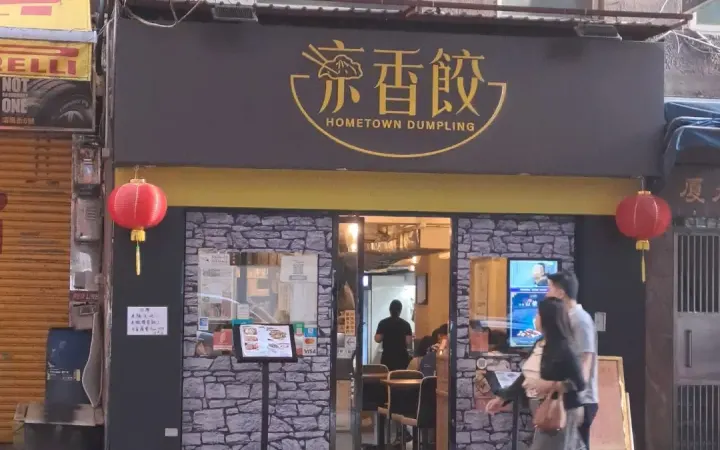 京香餃 - photo via OpenRice
