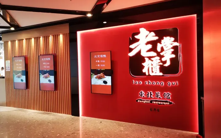 老掌櫃東北菜館 - photo via OpenRice