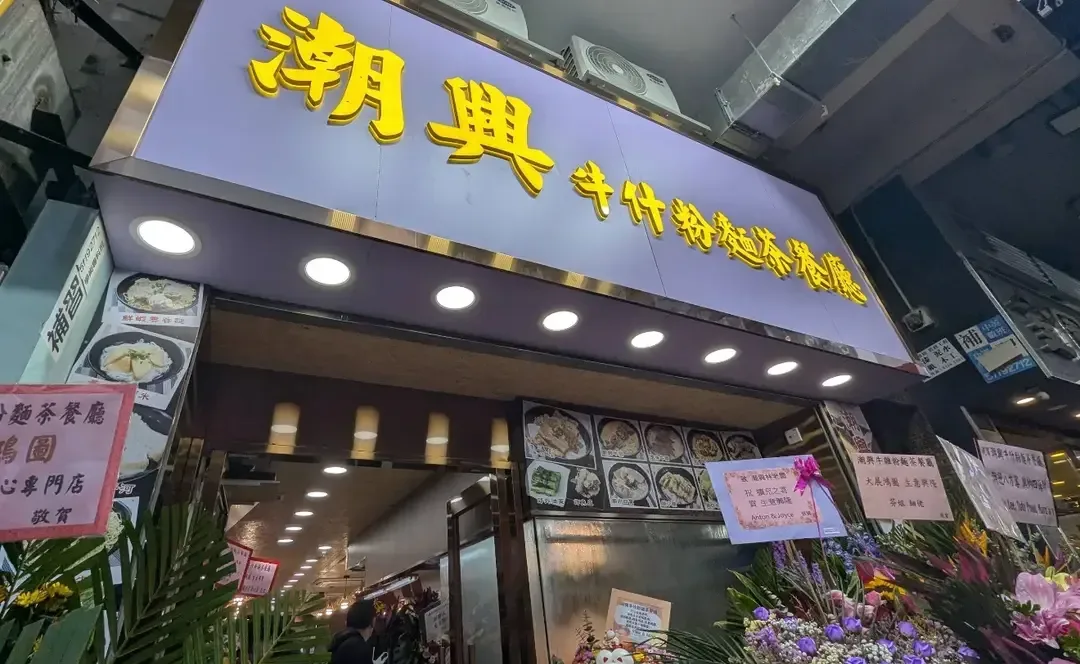 潮興牛雜粉麵荼餐廳 - OpenRice 相片