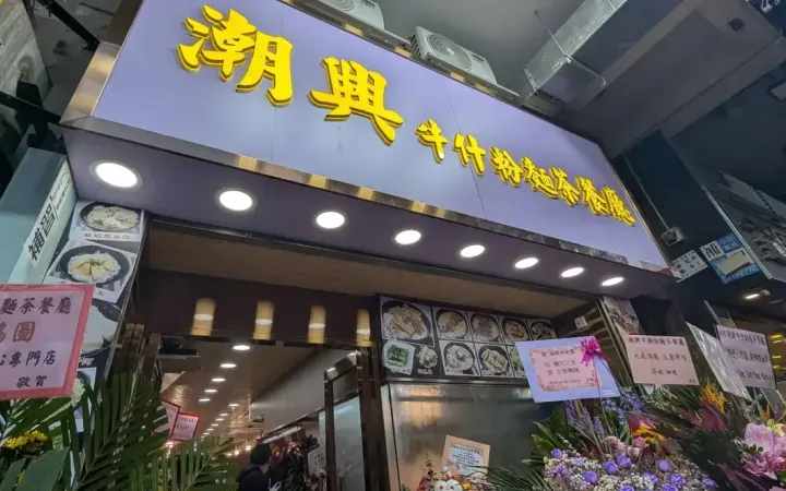 潮興牛雜粉麵荼餐廳 - photo via OpenRice