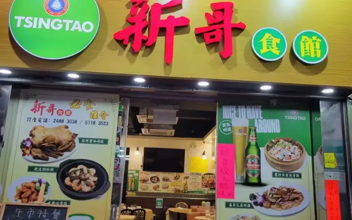 新哥食館 - photo via OpenRice