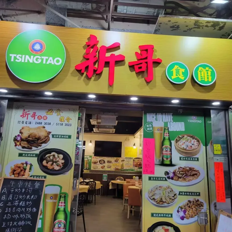 新哥食館 - OpenRice 相片