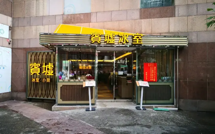 賓墟冰室 - photo via OpenRice