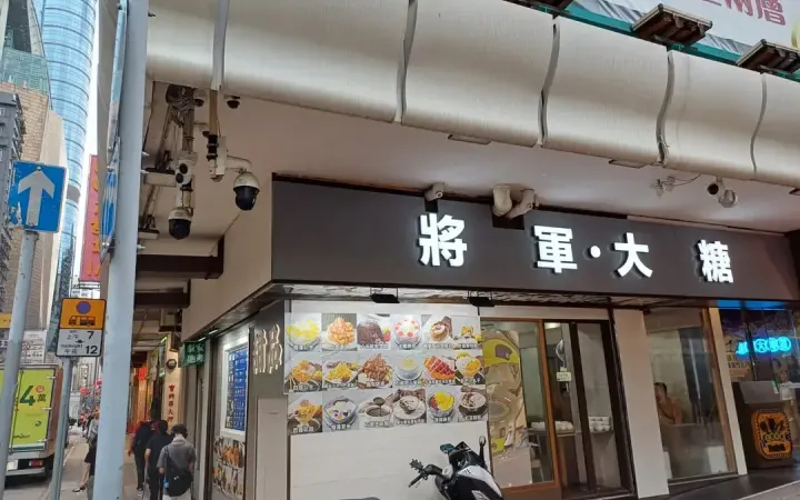 將軍‧ 大糖 - photo via OpenRice