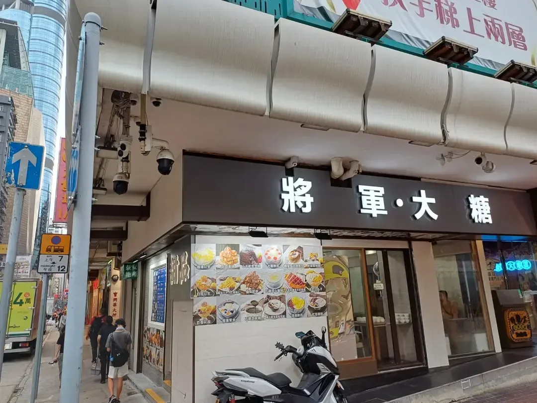 將軍‧ 大糖 - OpenRice 相片