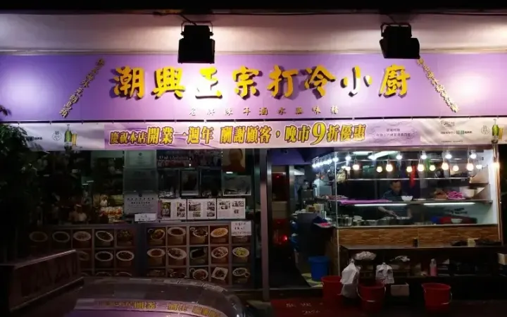 潮興正宗打冷小廚 - photo via OpenRice