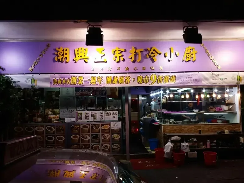 潮興正宗打冷小廚 - OpenRice 相片