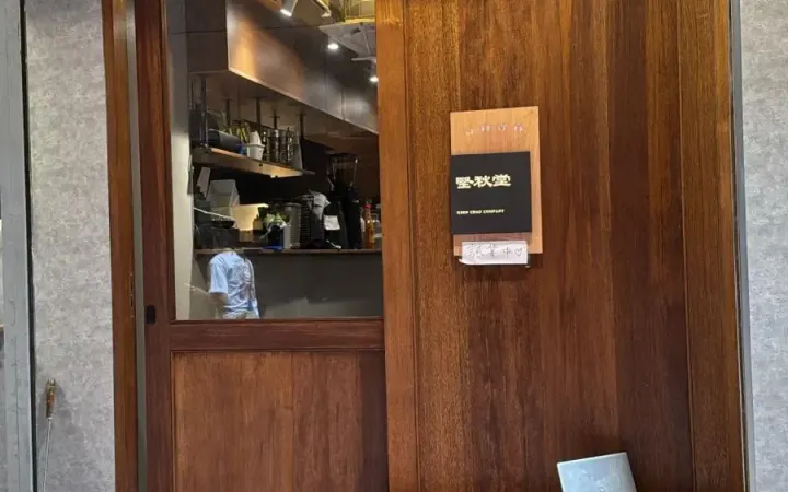 堅秋堂 - photo via OpenRice