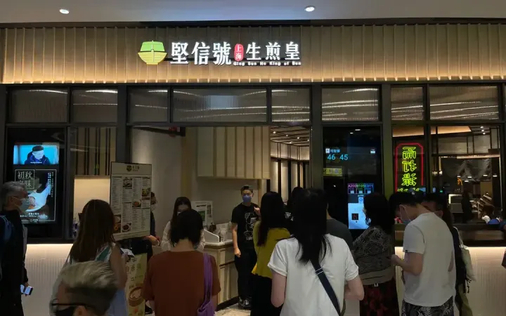 堅信號上海生煎皇 - photo via OpenRice