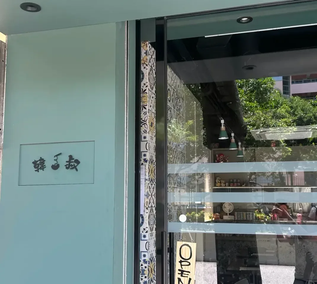 韓三叔 - OpenRice 相片