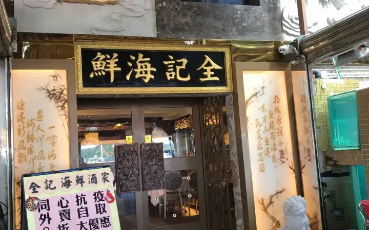 全記海鮮酒家 - photo via OpenRice