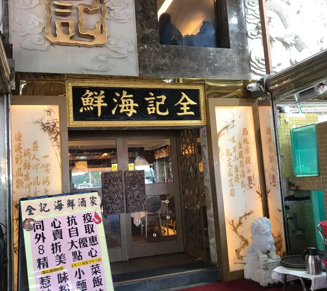 全記海鮮酒家 - OpenRice 相片