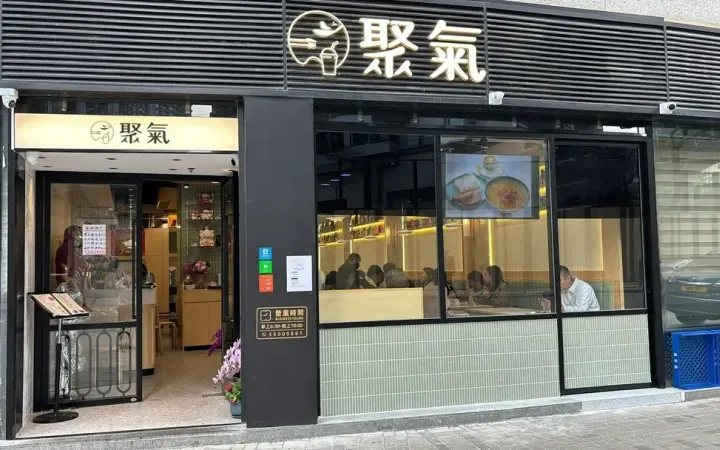 聚氣 - photo via OpenRice