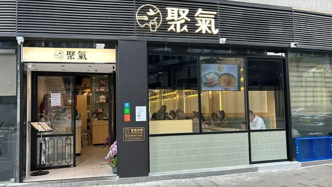 聚氣 - OpenRice 相片