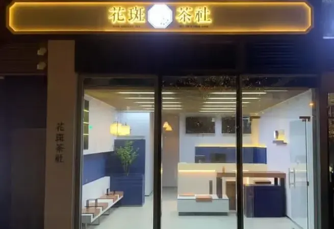 花斑茶社 - photo via OpenRice