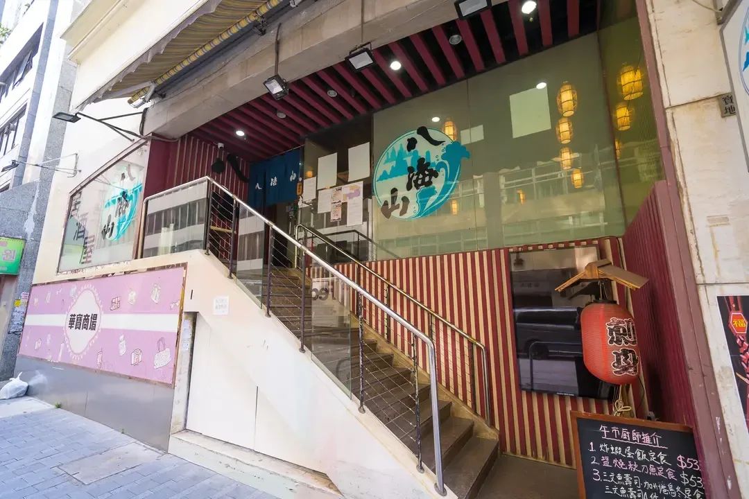 八海山居酒屋日本料理 - OpenRice 相片