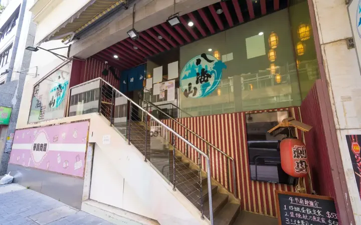 八海山居酒屋日本料理 - photo via OpenRice