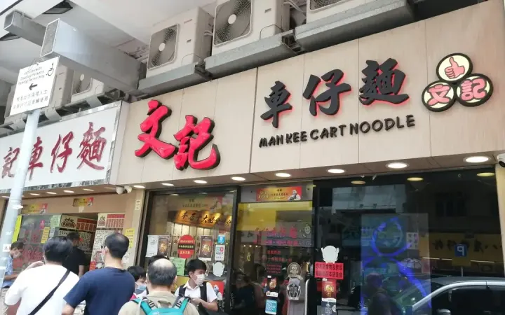 文記車仔麵 - photo via OpenRice