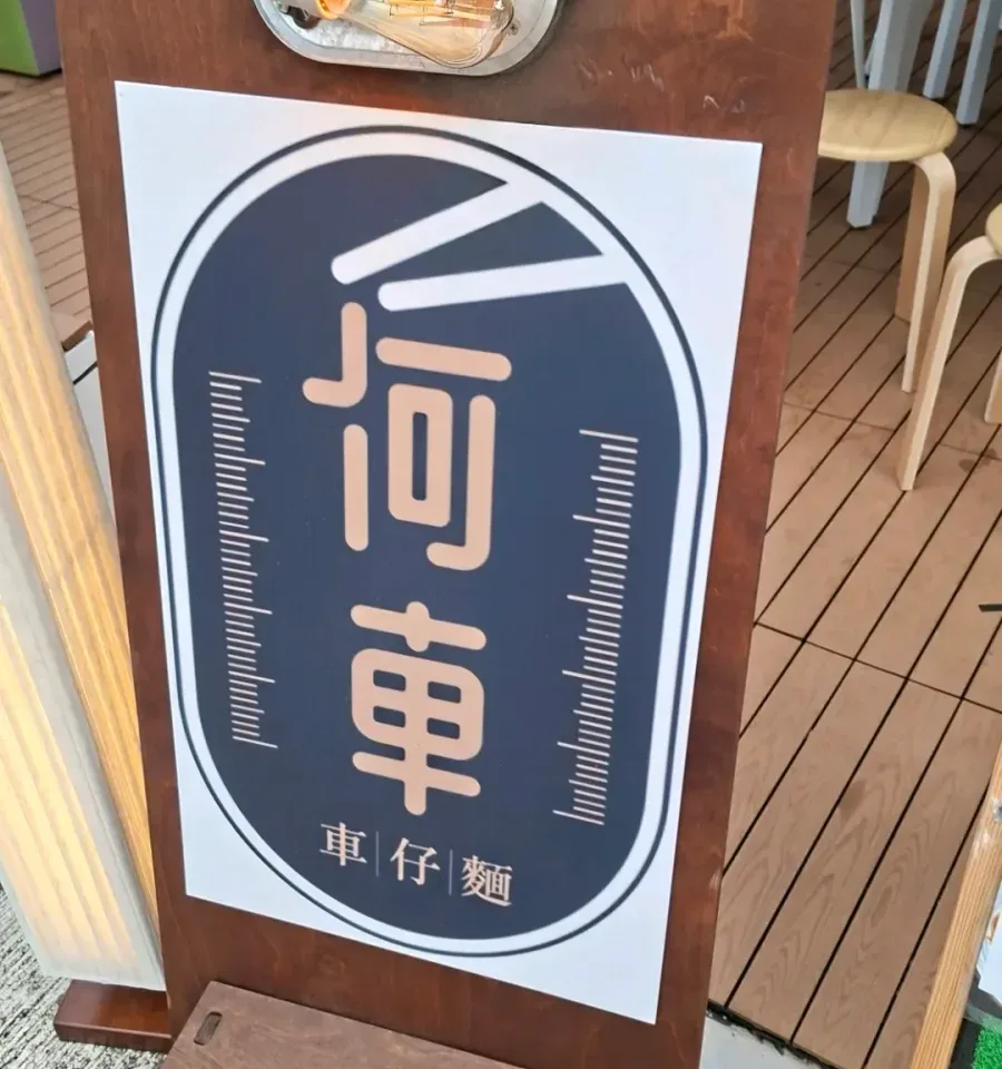 何車車仔麵 - OpenRice 相片