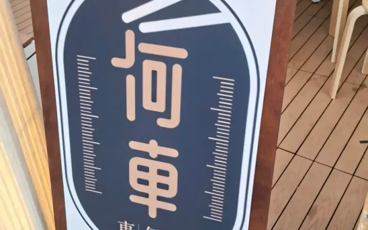 何車車仔麵 - photo via OpenRice