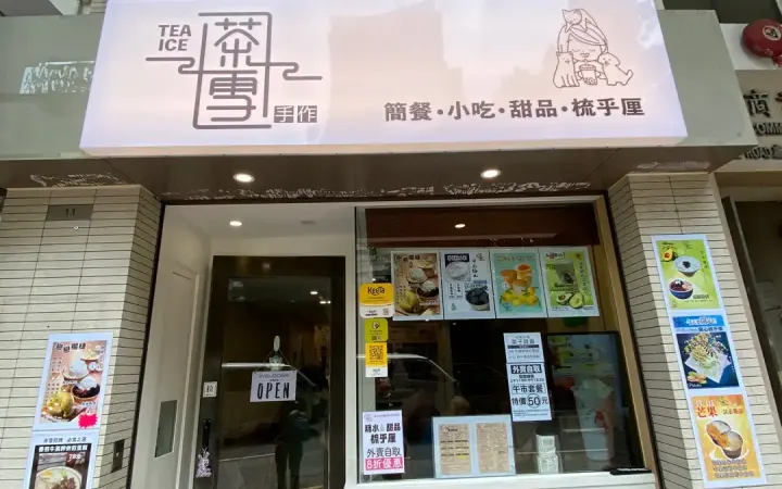 茶雪手作 - photo via OpenRice