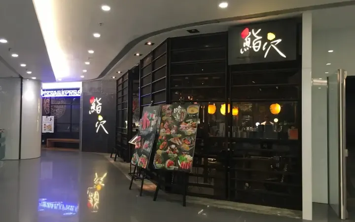 鮨穴 - photo via OpenRice
