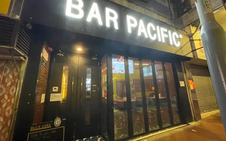太平洋酒吧 - photo via OpenRice