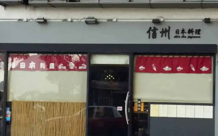 信州日本料理 - photo via OpenRice