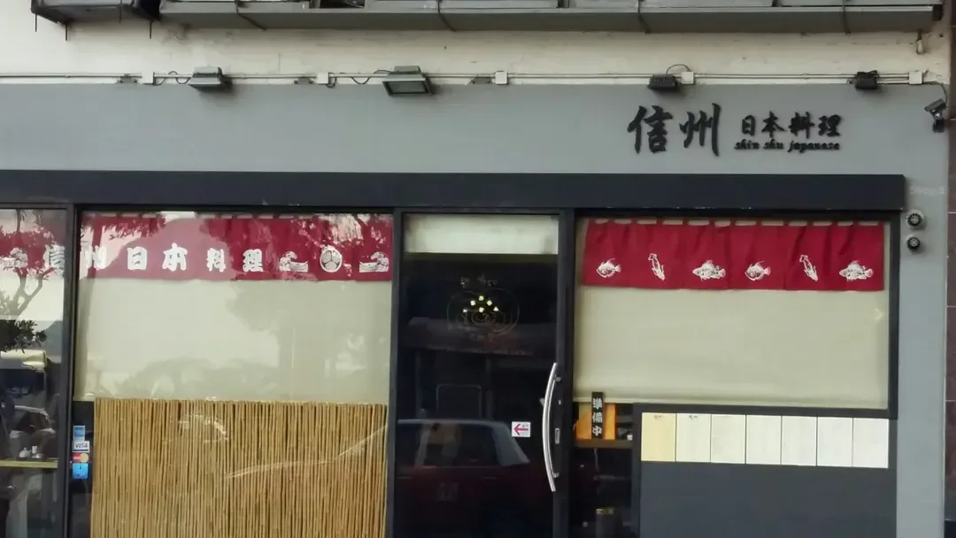 信州日本料理 - OpenRice 相片