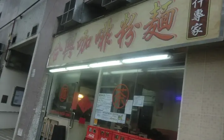 合興咖啡粉麵 - photo via OpenRice