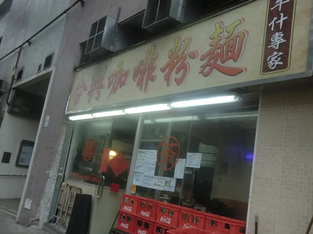 合興咖啡粉麵 - OpenRice 相片