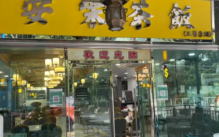 安樂茶飯 - photo via OpenRice