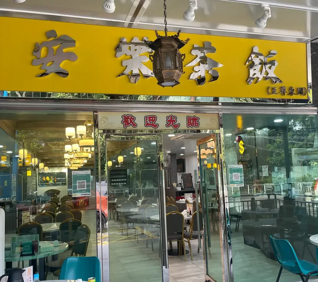 安樂茶飯 - OpenRice 相片