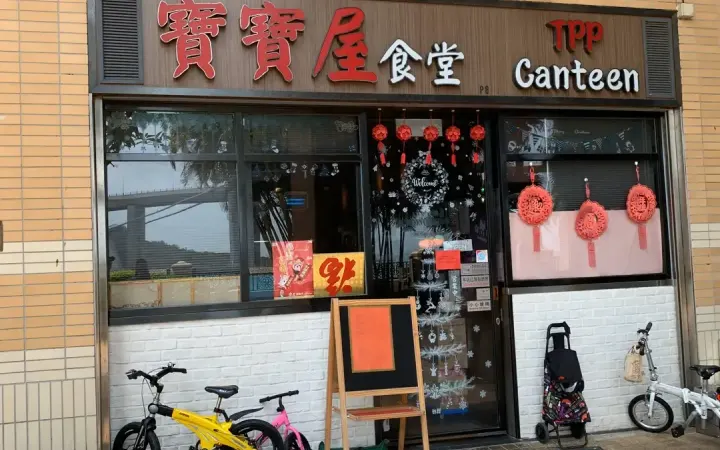 寶寶屋食堂 - photo via OpenRice