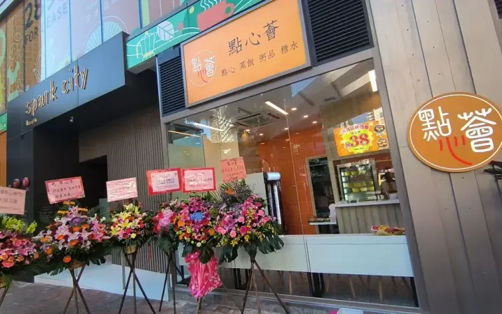 點心薈 - photo via OpenRice