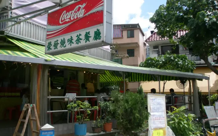 榮發美食 - photo via OpenRice